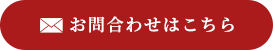 お問合わせはこちら