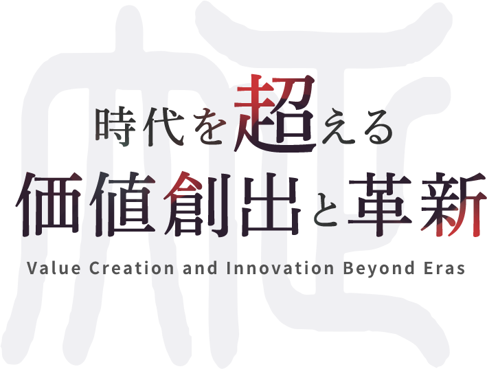 時代を超える価値創出と革新